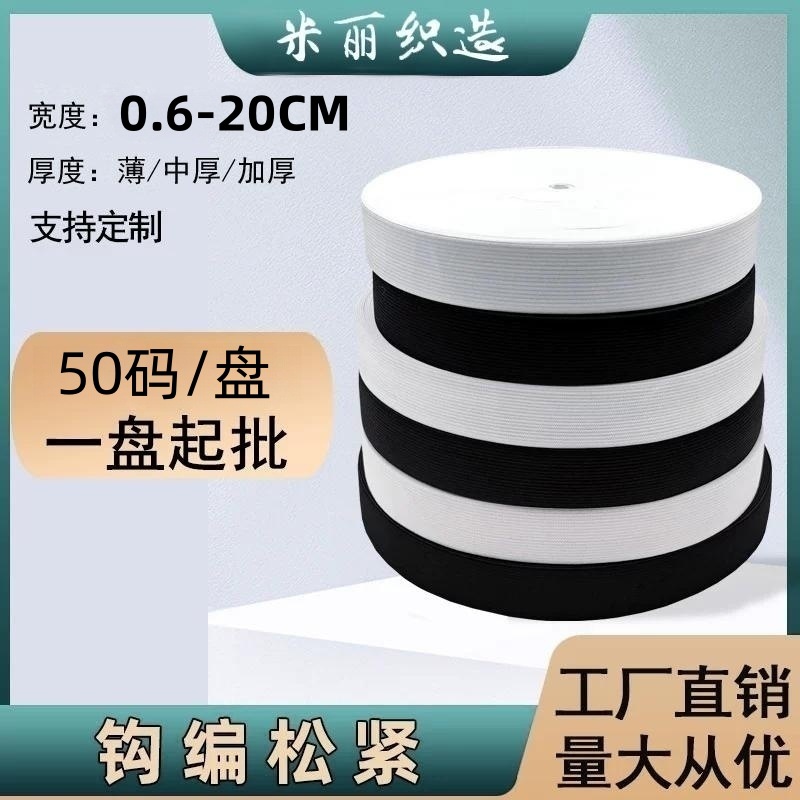 工厂现货 黑白钩编松紧带0.6-20cm针织弹力绳 裤腰后领带服装辅料