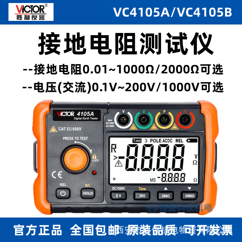胜利VC4105A VC4105B接地电阻测试仪数字防雷土壤率元件测量仪