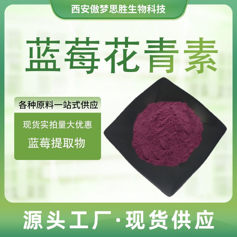 蓝莓花青素多规格蓝莓提取物水溶食品级原料花色苷植物84082-34-8