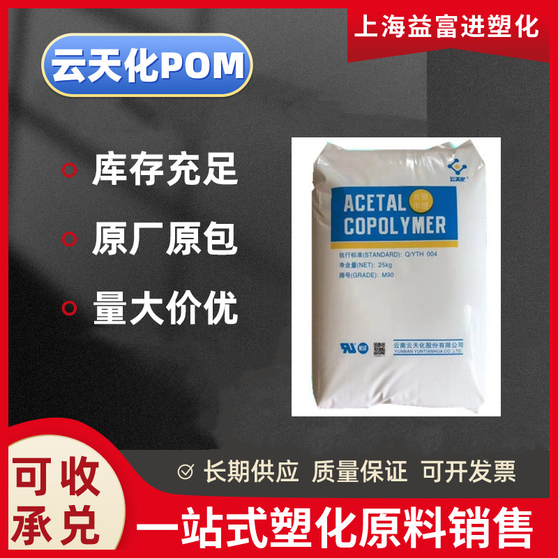 POM云南云天化M90 高刚性 耐疲劳性能 耐酸 耐碱 硬度高 汽车电子
