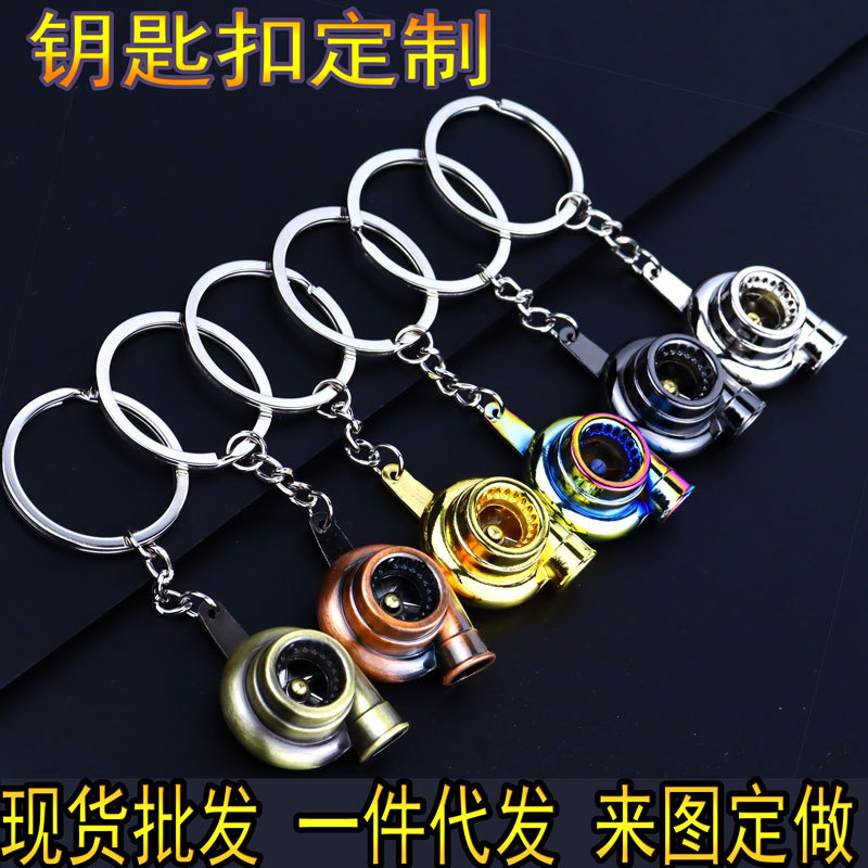 Creative turbocharger keychain steam modification accessories car keychain customized metal gift pendant logo