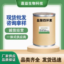 盐酸四环素现货供应批发粉品质保障量大从优64-75-5饲料添加剂
