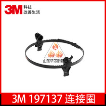 3M197137连接圈焊接面罩电焊防护焊帽100安全帽连接圈 防尘中粉尘
