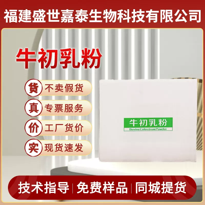 食品级牛初乳粉营养强化剂食品原料冻干粉增补剂igg22%现货批发