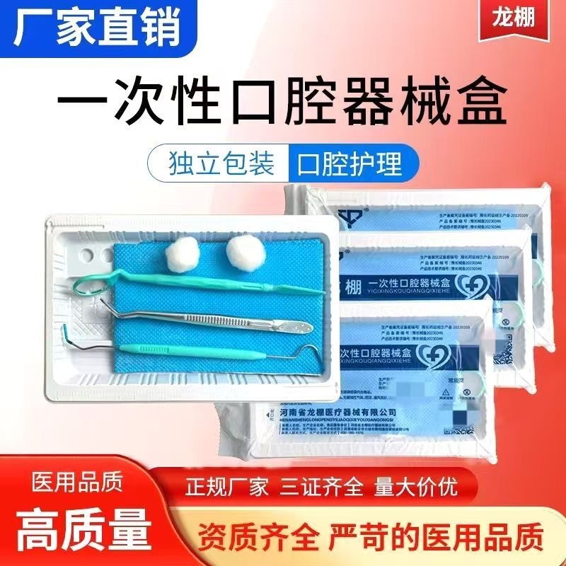 口腔检查包牙科材料牙医工具清理牙齿牙科一次性口腔器械盒医用级