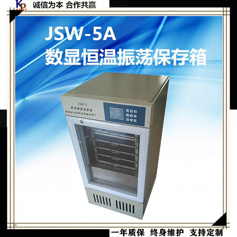 优惠价格JSW-5A多功能振荡保存箱5层振荡保存箱（普通箱体）推荐