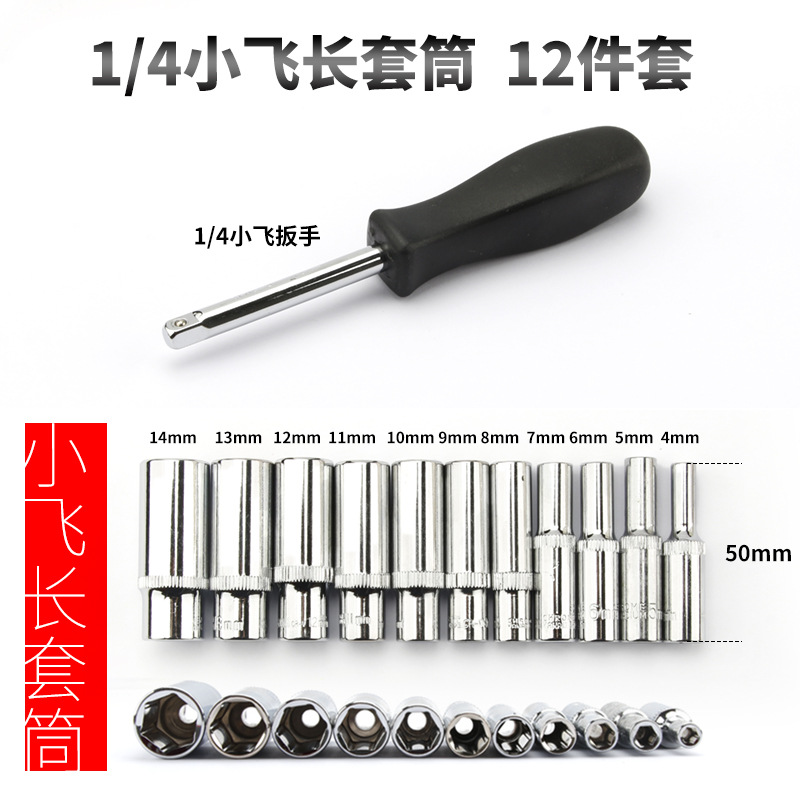 【跨境专供】12Pcs 1/4小飞长套筒4-14mm黑色小方杆套装50mm长