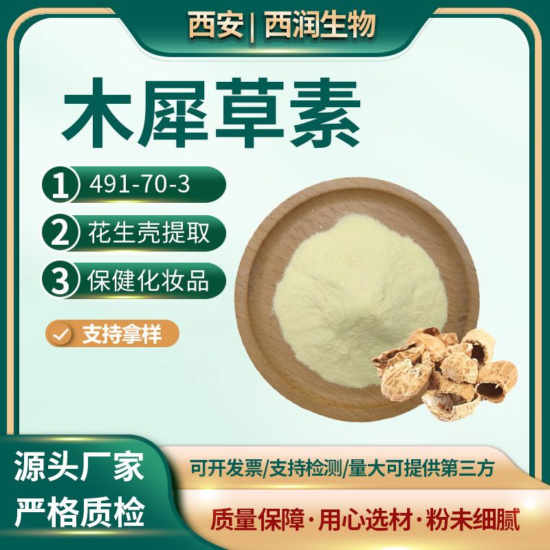 木犀草素98%花生壳提取CAS：491-73-0 源头工厂 100g/袋现货供应