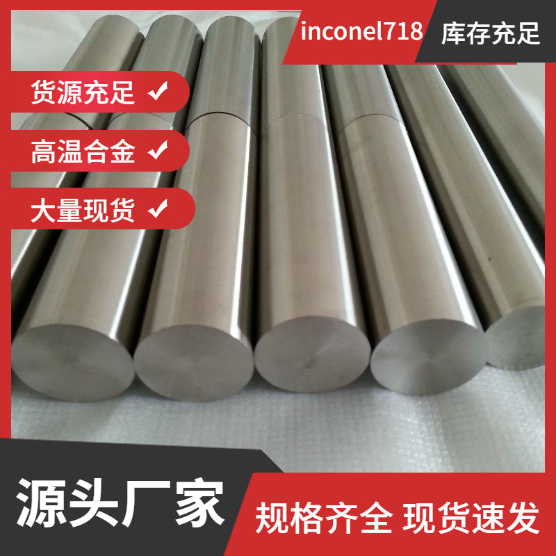 Inconel718英科耐尔718镍基高温合金GH4169圆棒耐腐蚀耐高温现货