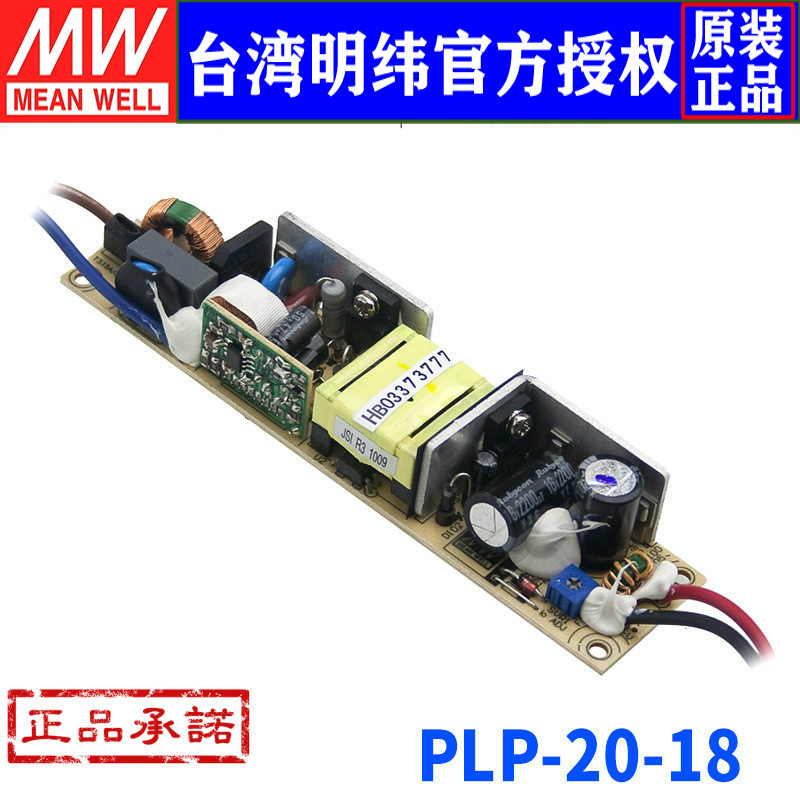 台湾明纬PLP-20-18明纬开关电源20W/18V/1.1A明纬PFC裸板LED电源