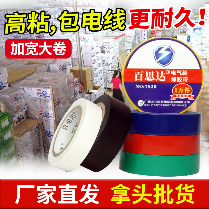 绝缘胶布电工胶带高粘防水电线黑红色PVC电气绝缘胶带电胶布批发