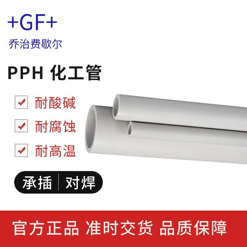 乔治费歇尔GF工业PPH国标管道管件管材直管化工管水管