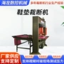 龙门一次性移动拖鞋裁断机