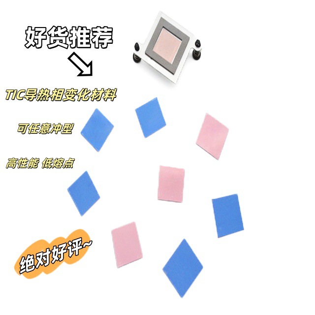 厂家供应替代T725P粉色导热相变化贴 CPU芯片相变导热材料可冲型