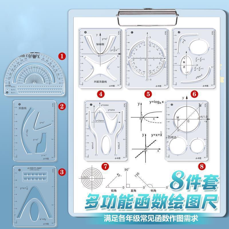 【8件套】多功能函数绘图尺小学初中高中数学立体图形画图必备便|undefined