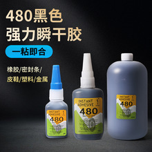 瞬干胶480黑色耐高温金属橡胶增强型高剥离强度耐潮湿补胎快干胶