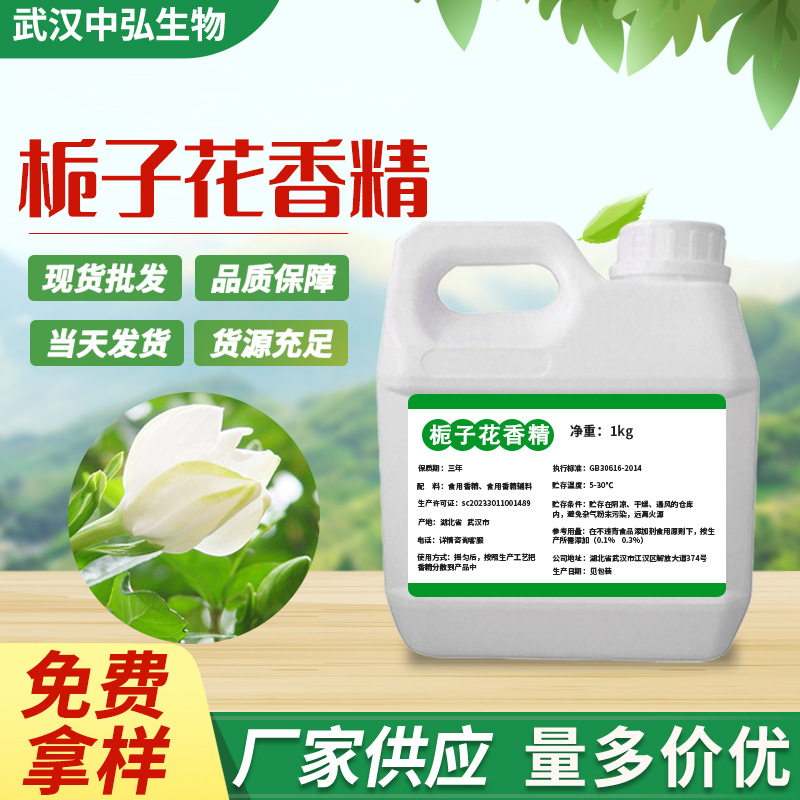现货栀子花液体香精 食品添加剂水油质饮料糕点用栀子花粉末香精