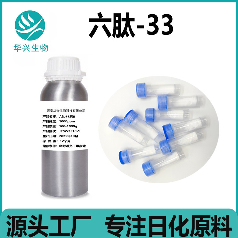 六肽-33 98% 六胜肽Hexapeptide-33原料1192135-40-2六肽-33原液