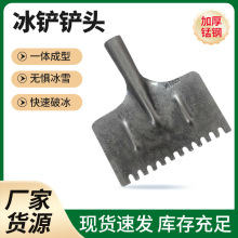 破冰铲除冰清冰工具剁冰锹锰钢淬火冰铲锹冬季环卫冰铲铲头批发
