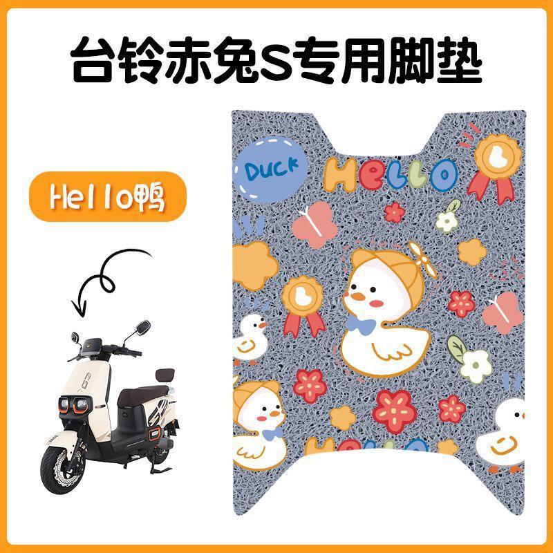 台铃超能S赤兔电动车脚垫TL1200DT-12E电瓶车专用防滑脚踩脚踏板|undefined