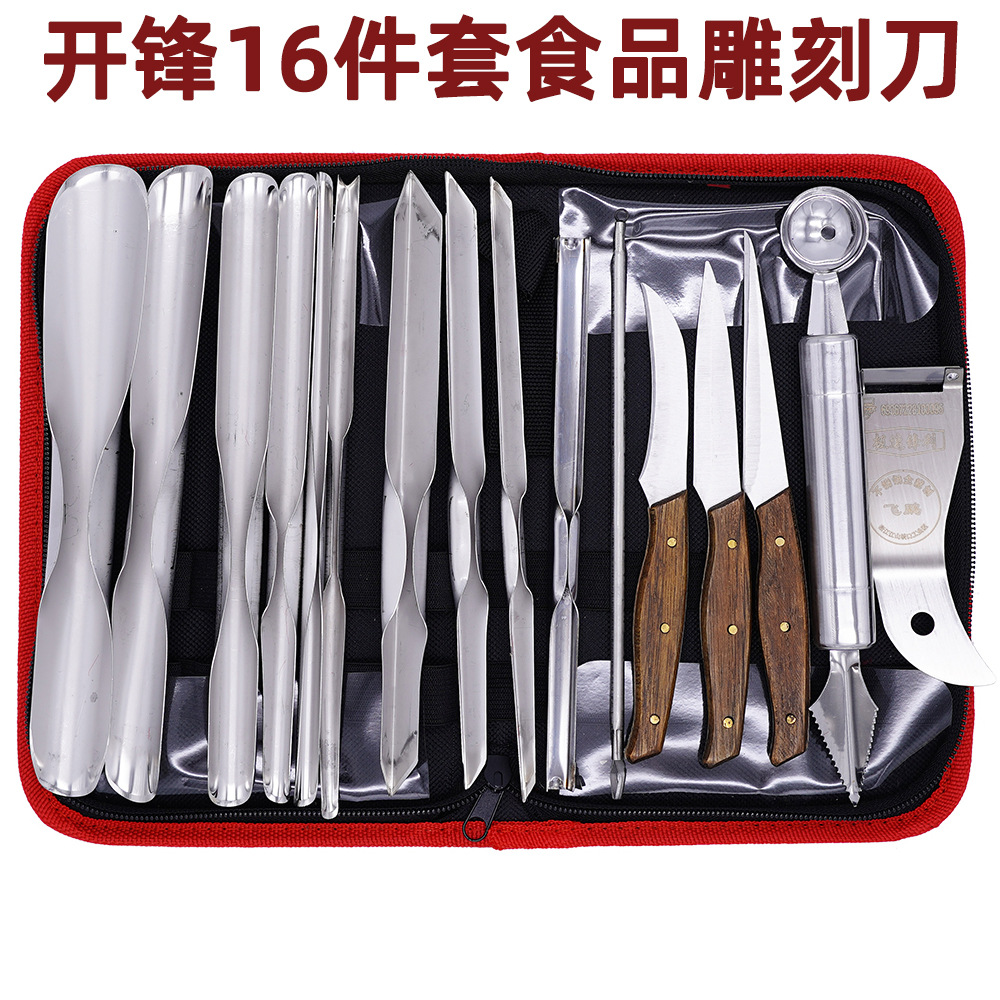 开锋16件食品雕刻刀套装厨房雕刻主刀水果拼盘雕刻刀雕花刀送工具