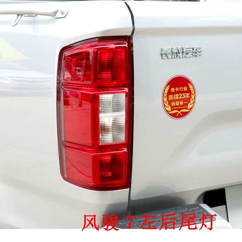 Suitable for Great Wall Pickup Fengjun 5 Rear Tail Lamp Assembly European Fengjun 6/7 Left and Right Tail Lamp Cover Brake Lamp Housing