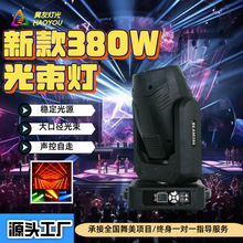 新款380摇头光束灯酒吧灯光舞台大型灯旋转图案七彩欧司朗氛围灯