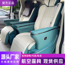 GL8奔驰威霆V260汽车M8赛那大通G10全顺V80埃尔法款航空座椅