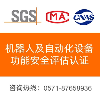 机器人功能安全认证 机器人功能安全评估 自动化设备功能安全认证