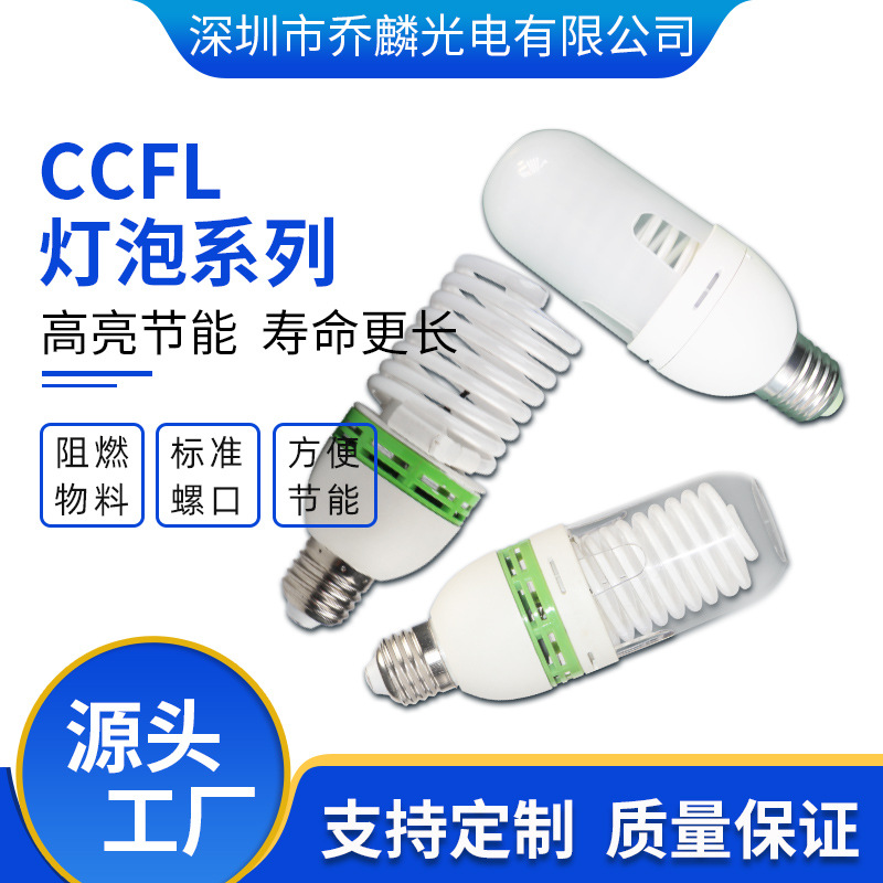 家用CCFL灯泡 照明螺旋节能灯泡 CCFL冷阴极螺旋灯管批发