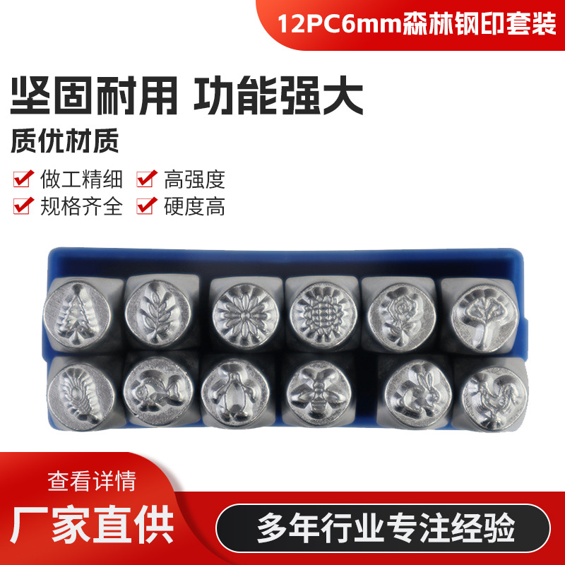 12件套6MM森林系列钢印 冲头 皮革钢印 金银项链 diy工具高碳钢