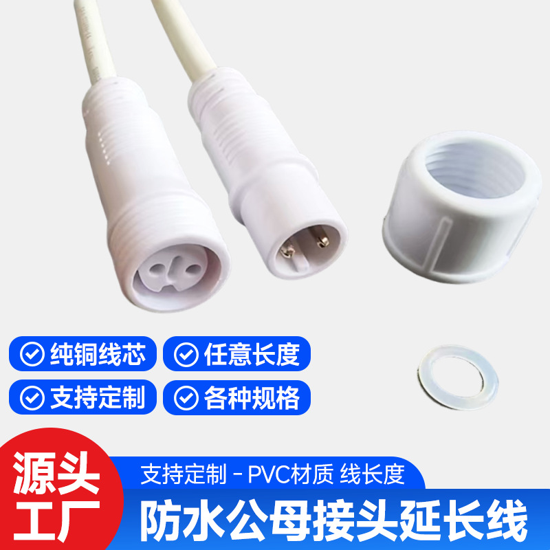 公母对接插头定做户外灯具工业设备延长线led照明大号防水插定制