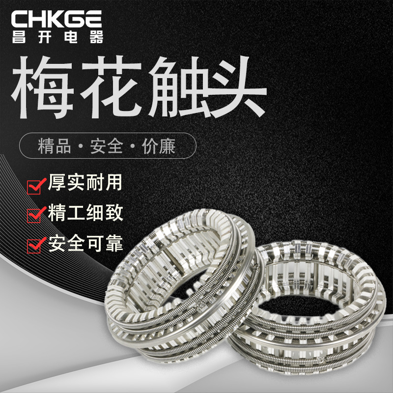 GC5-4000A (84片) 高压梅花触头 捆绑式 触头 静触头 扁触头