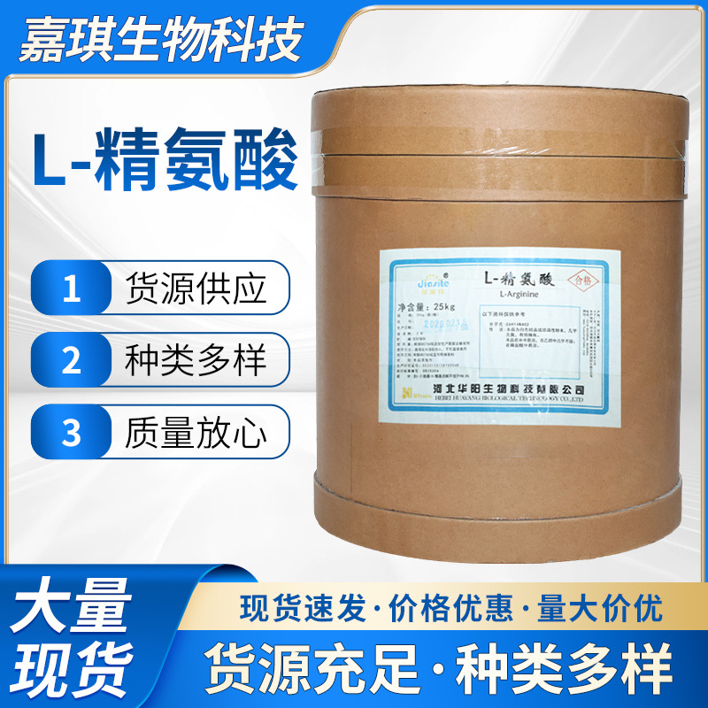L-精氨酸食品级营养强化剂  现货批发 量大价优 华阳精氨酸粉