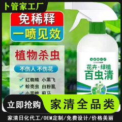 百虫清植物蔬菜通用花卉绿植除虫剂多肉月季驱花蚜虫蚧壳虫红蜘蛛