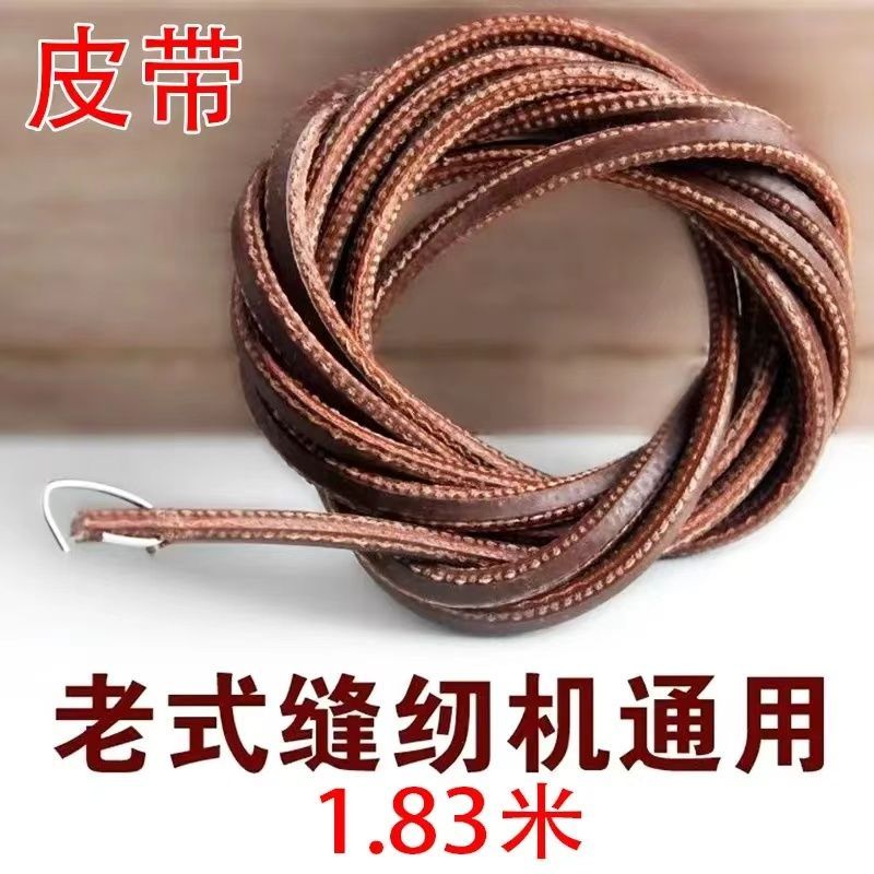 ✮牛皮带家用老式缝纫机皮带 飞人蝴蝶牌牛筋上海脚踏衣车配件大