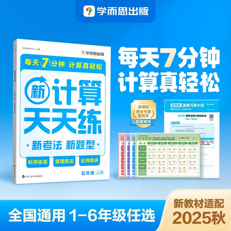 Hui教育 学而思 2025版 小学数学 计算天天练一二三四五六年级|undefined
