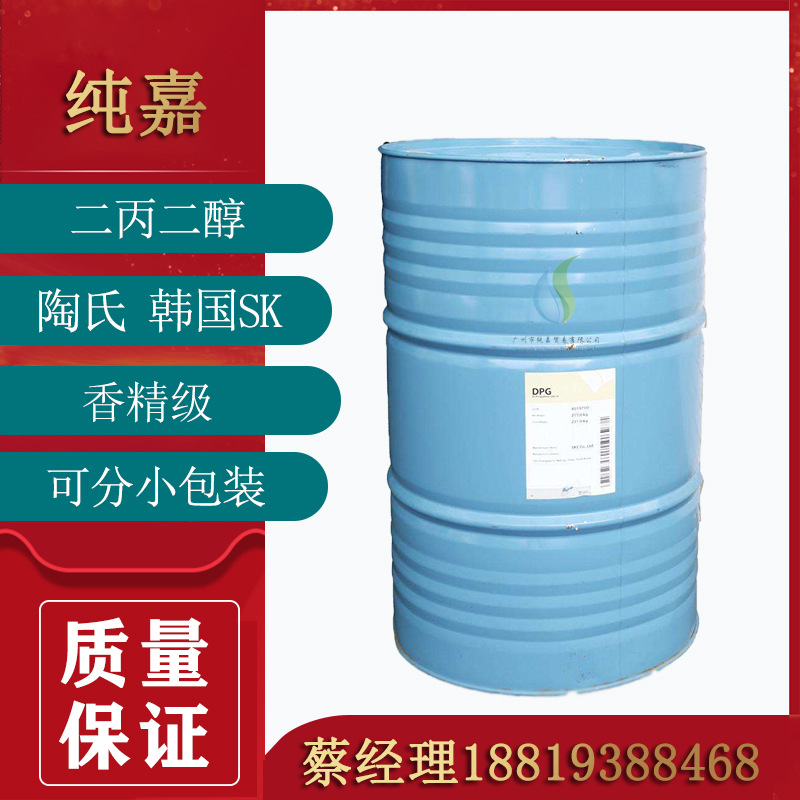 优势供应韩国SK DPG工业级二丙二醇 香精级 香精香料溶剂