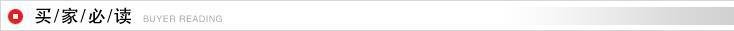 买家必读