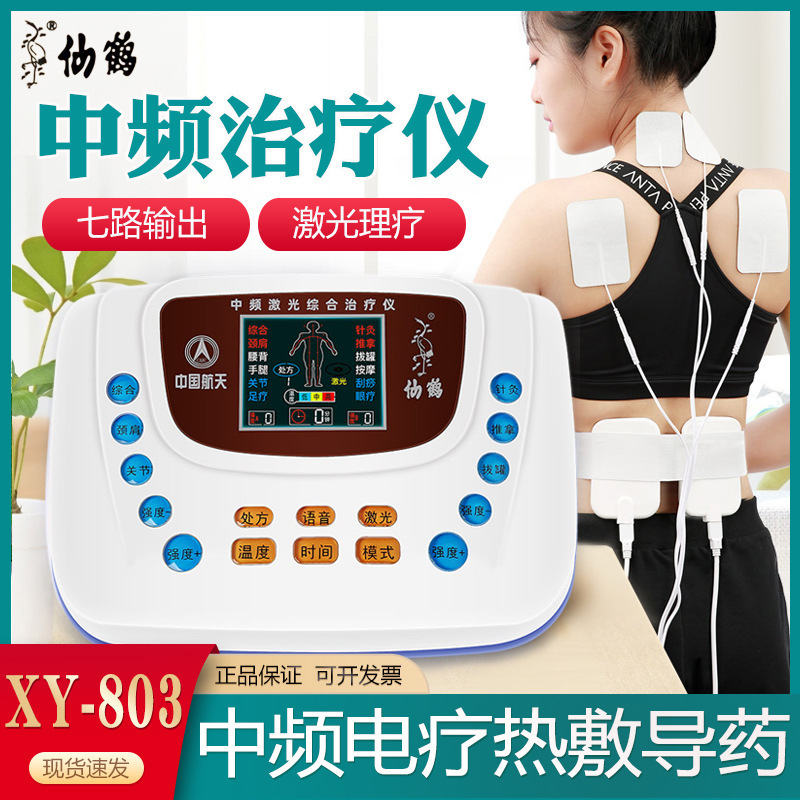 仙鹤中频激光治疗仪803医用家用按摩经络治疗多功能中频理疗器