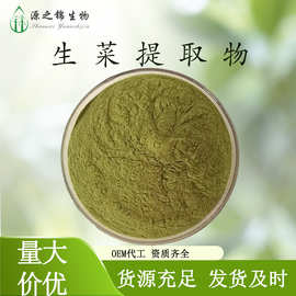 生菜提取物生菜粉莴苣原料现货包邮水溶蔬菜粉资质齐全源之锦