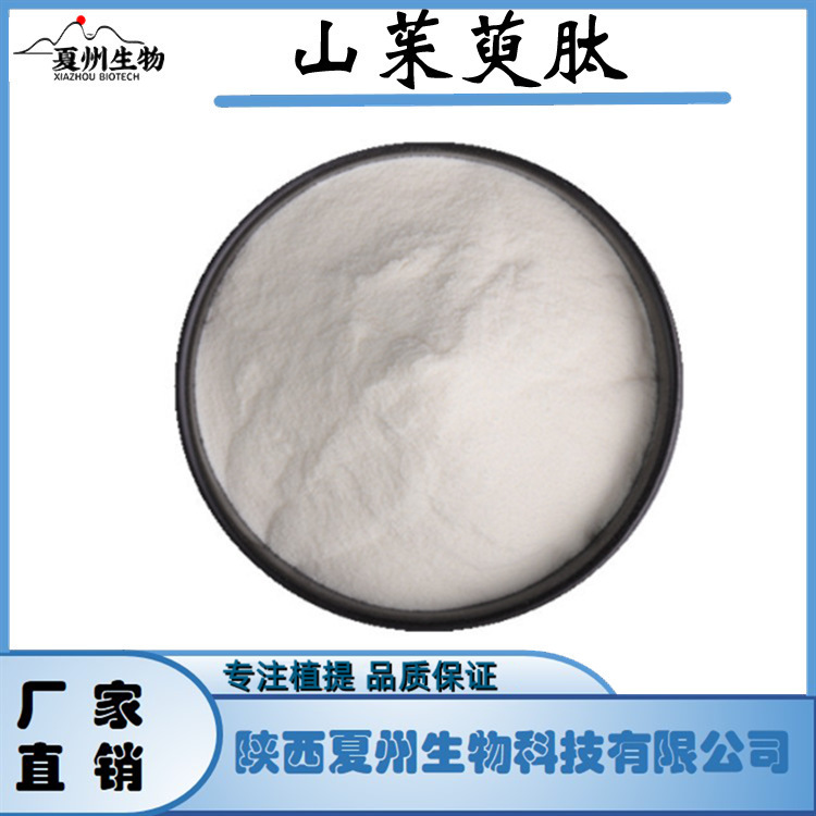 山茱萸肽  低聚小分子肽 山茱萸提取物 夏州生物 现货