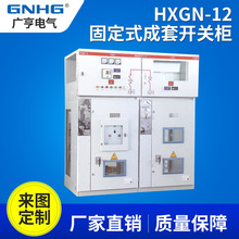 HXGN-12高压成套开关柜环网柜,箱型固定式金属开关设备配电柜10KV