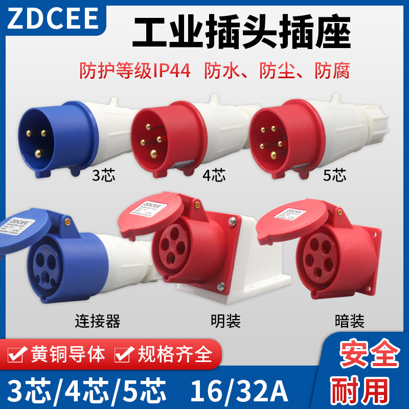 ZDCEE 工业插头航空插座3芯4芯5孔防水连接器32a16三相公母头对接