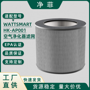 Cross-Border Supply Adapted to Wattsmart Hk-Ap001 Air Purifier Filter Formaldehyde Activated Carbon Hepa