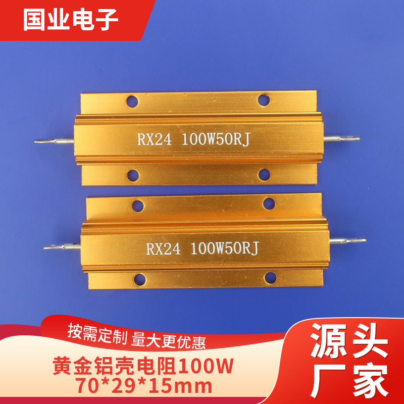 小额批发黄金铝壳电阻100W小体积 75W金属放电电阻  国业品质保证