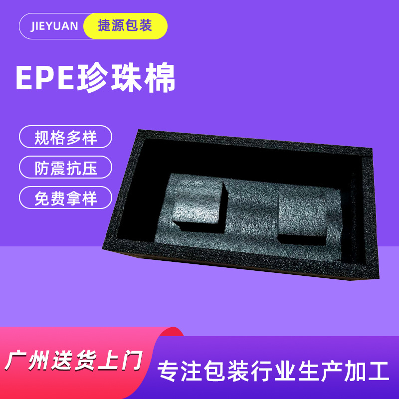 厂家直供EPE珍珠棉泡沫棉可定 内衬加工包装材料黑色珍珠棉批发