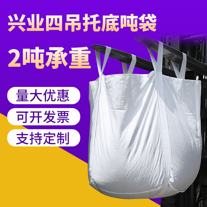 四吊带托底2吨承重吨袋全新料PP吨包袋集装袋桥梁预压吨包厂家