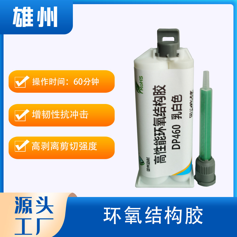 替代3MDP460乳白色环氧结构胶AB胶 塑料粘接胶 高性能环氧结构胶