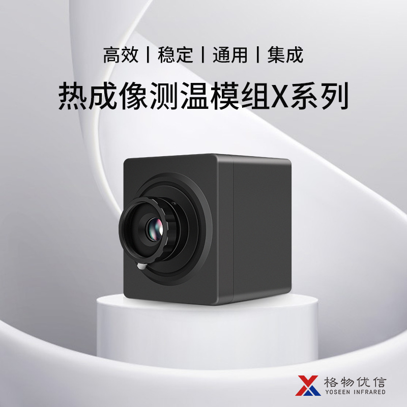 格物优信工业级二次开发红外模组热像仪机芯热成像模组
